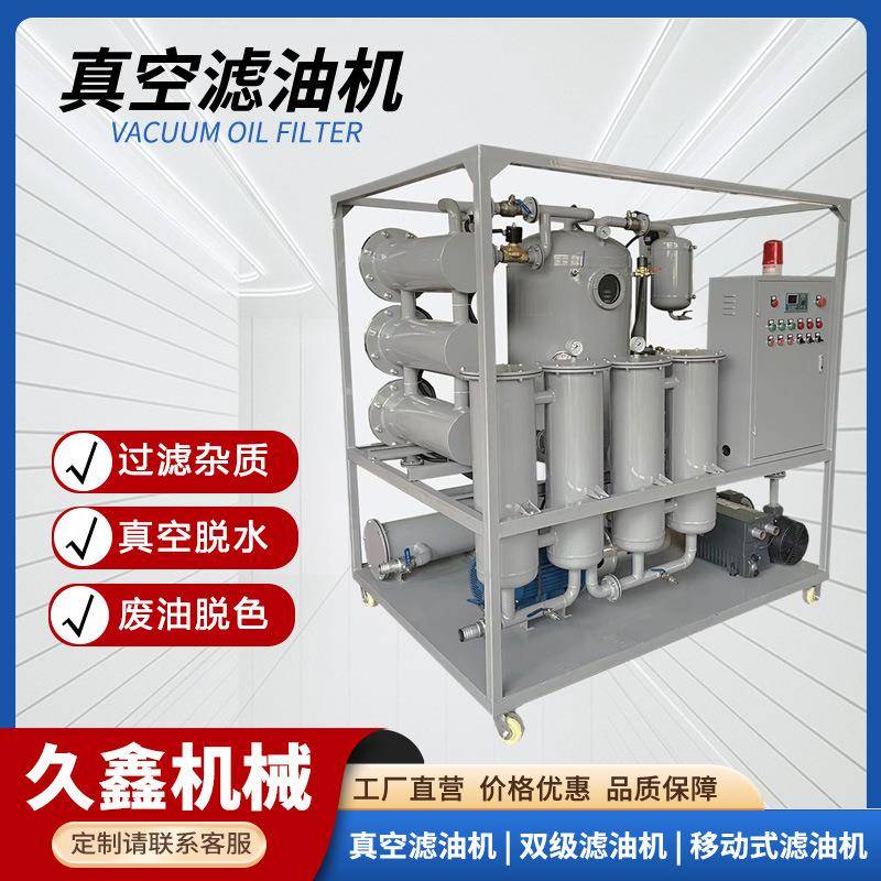 久鑫齿轮油滤油机工程机械液压油精密过滤器源头厂家