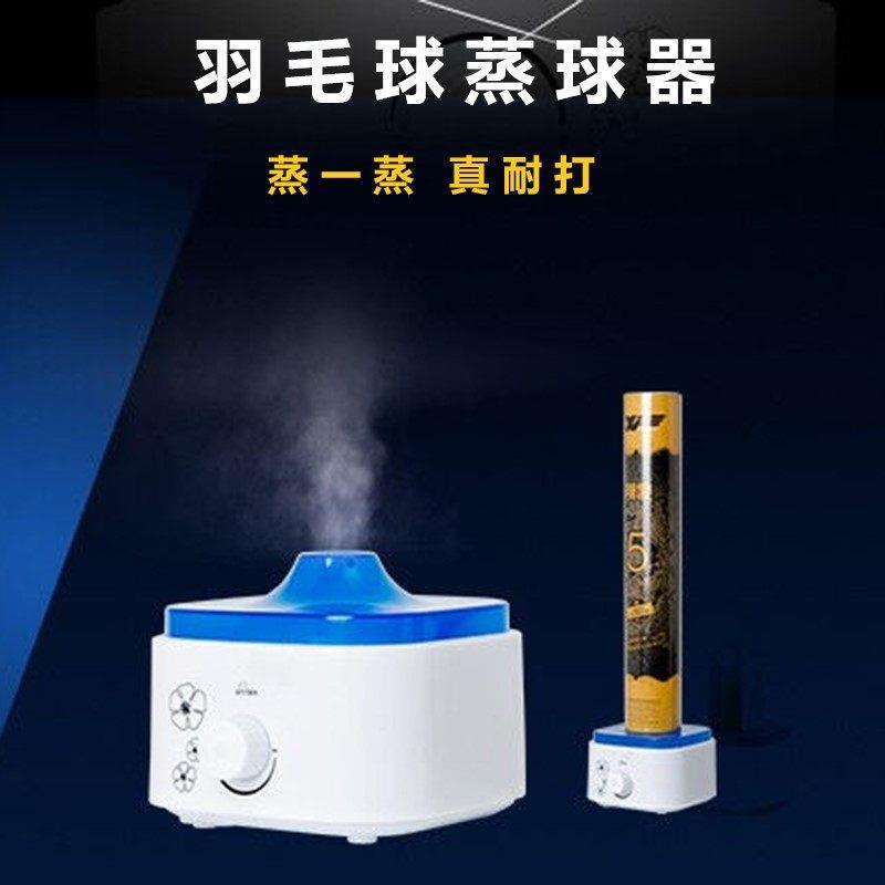 羽毛球蒸球器蒸球机薰球器加湿提高耐打度迷你型加湿器薰香两用机
