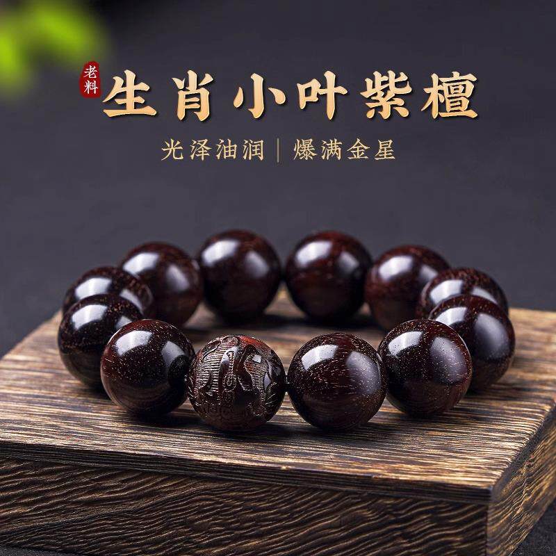 【普陀山】正宗天然小叶紫檀老料手串满金星十二生肖本命年男文玩