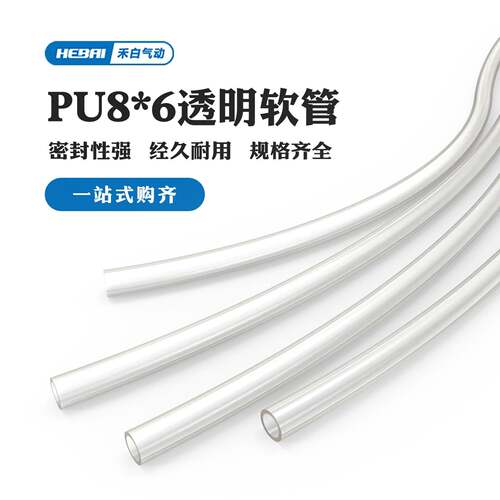 HEBAI PU8*6透明气动软管密封性强空压机高压气管外径8mm内径6mm
