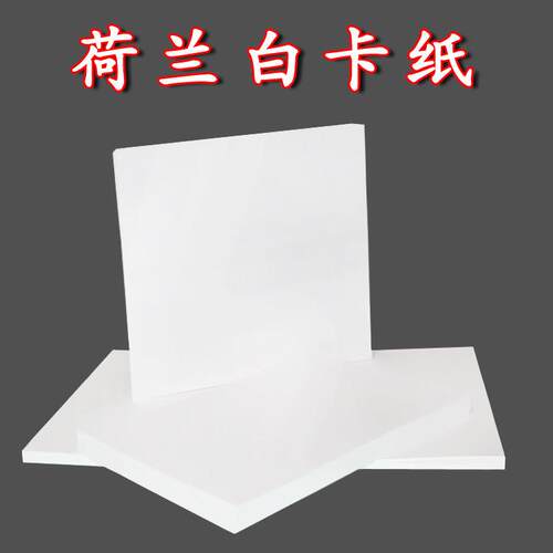 荷兰白卡纸4开8开美术绘画专用A3手抄报手工厚硬白卡纸麦克笔手绘