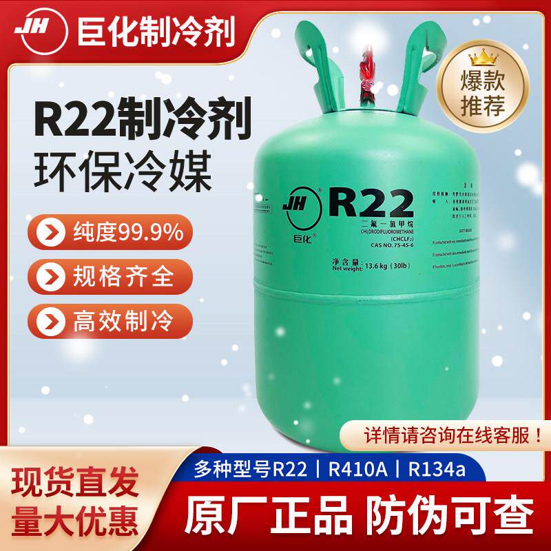 巨化R22制冷剂氟利昂空调冷媒F22雪种制冰剂 R134A R410A R407C