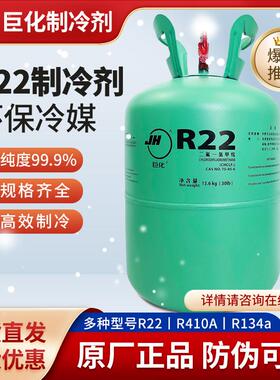 巨化R22制冷剂氟利昂空调冷媒F22雪种制冰剂 R134A R410A R407C