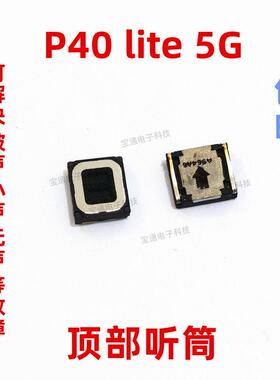 适用於华为P40 lite 5G听筒 CDY-NX9A听筒手机内置听筒