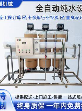 纯水设备水处理设备去离子水机器工业双级反渗透设备纯水机净水器