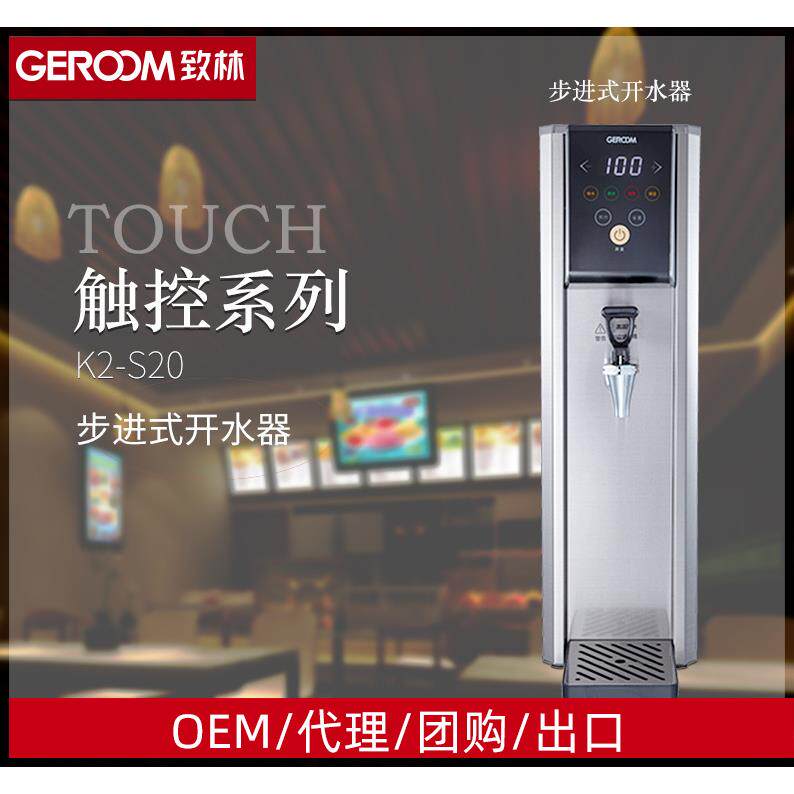 GEROOM K2-S30商用开水器全自动步进式开水机吧台机奶茶设备