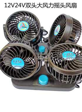 汽车货车车载usb双头制冷电风扇点烟器插头家用车用静音摇头电扇