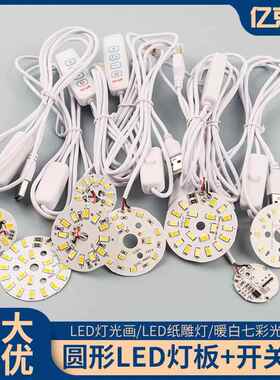 5V低压灯片 单色双色七彩光源板diy台灯带USB开关线 圆形led灯芯