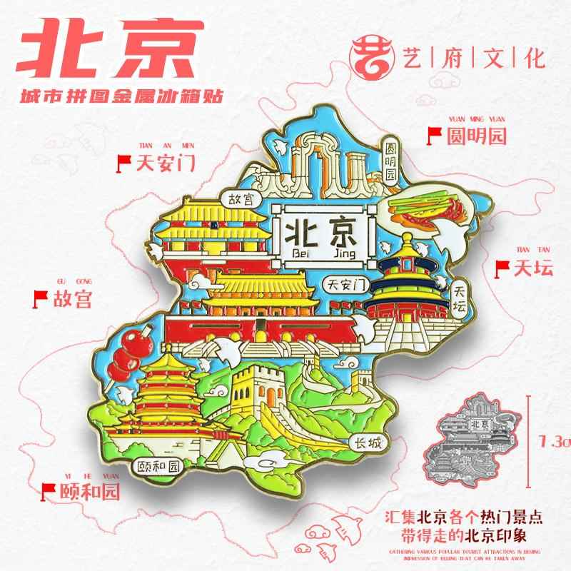 金属北京冰箱贴图旅游纪念品文创景点小礼品天坛故宫圆明园