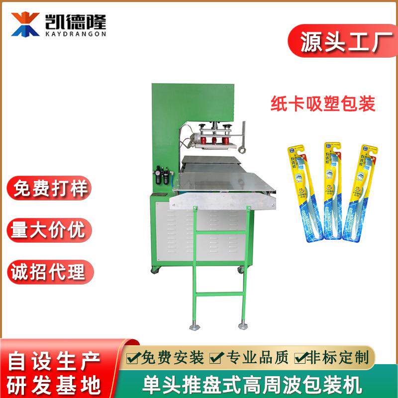 厂价现货供应高周波吸塑包装机单头推盘式纸卡泡壳封口高频热合机
