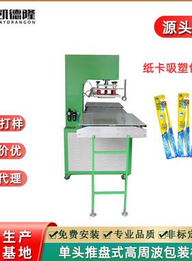 东莞高周波机吸塑包装机两工位推盘式彩纸卡泡壳封口高频热合机