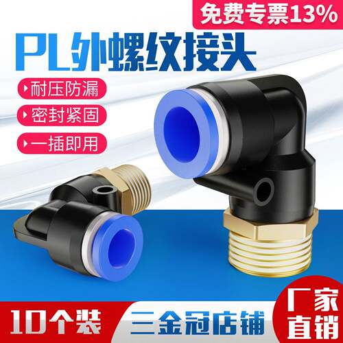 气动气管接头快速快插螺纹弯头PL8-02/4-M5/6-01/10-03/12-04/16