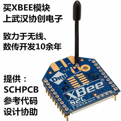 XBee S2C 6.3mW 1200米 Zigbee无线数传模块 S2 S1 资料 技术协助