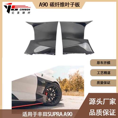 适用于丰田 牛魔王 A90 Supra改装EVS款碳纤维翼子板 叶子