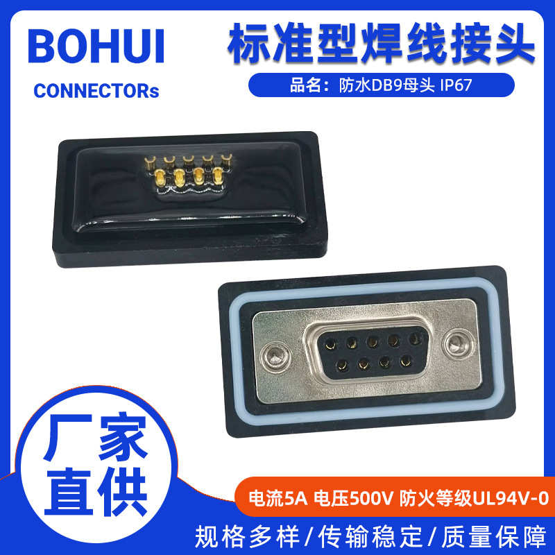 sub9芯防水9插头针接头-连接器防水防水db9连接器rs232防水串口d
