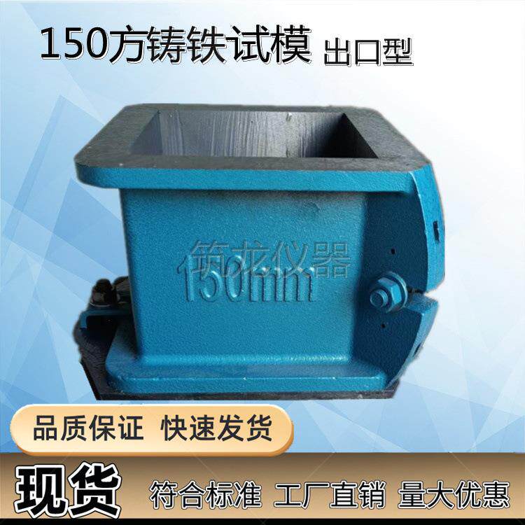 铸铁试模150方成型模150*150*150混凝土成型浇筑模具出口型试模