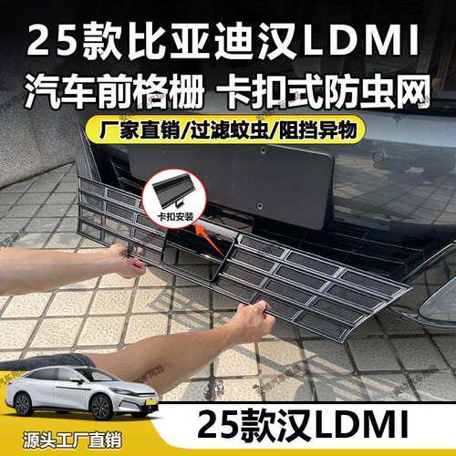 适用于25款比亚迪汉LDMI防虫网中网水箱防护网防尘防护卡扣式安装