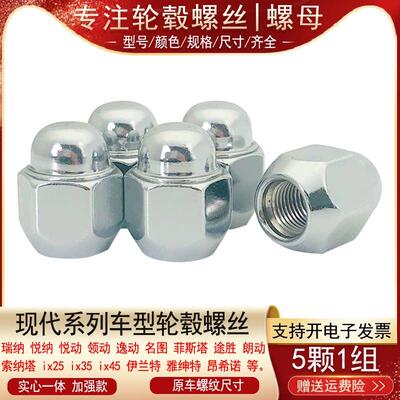 适用现代Sonata伊兰特朗动ix25名图TUCSONix35朗动轮胎螺丝轮毂螺