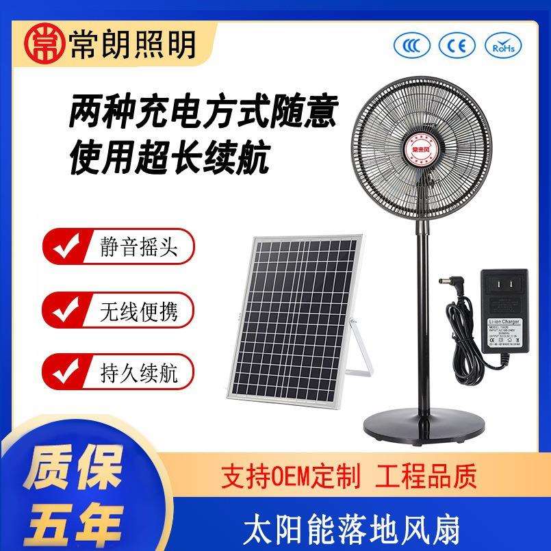 太阳能落地扇家用户外无线便携直流充电风扇16寸静音摇头立式风扇