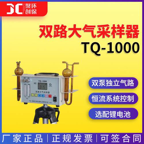 双路大气采样器TQ-1000