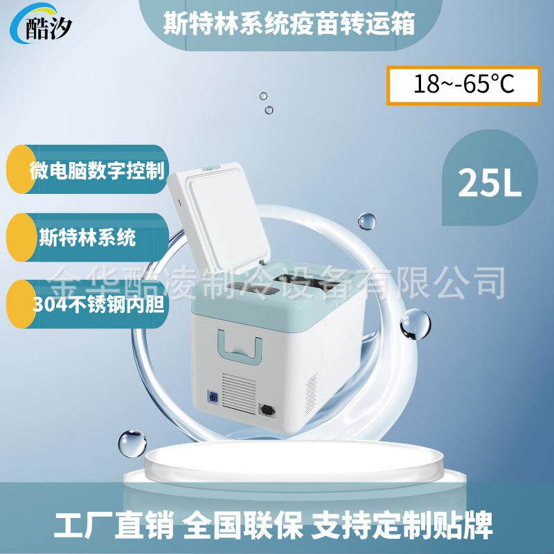 25L-65度斯特林系统便携式超低温保存箱12V实验室疫苗恒温转运箱