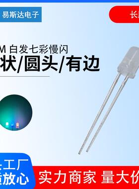 5mm雾状七彩慢闪led发光二极管F5七彩RGB红绿蓝慢闪呼吸灯长脚
