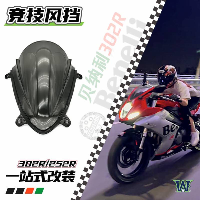 适用贝纳利302R 252R摩托车改装 竞技风挡 挡风 导流罩 定风翼