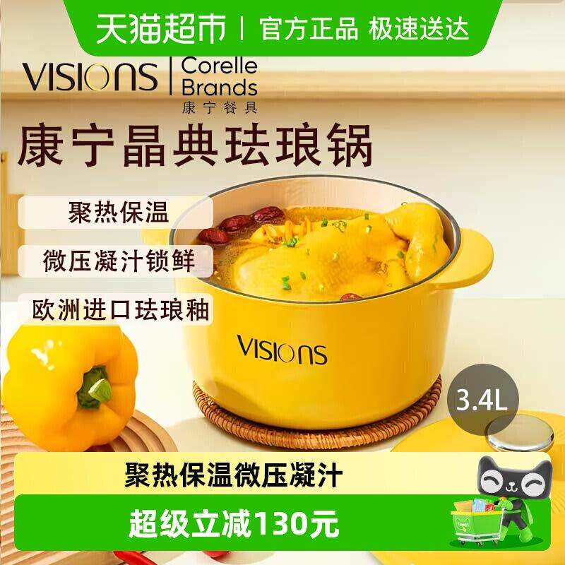 VISIONS康宁晶典珐琅锅3.4L炖锅炖盅铸铁锅汤锅原装多功能用锅