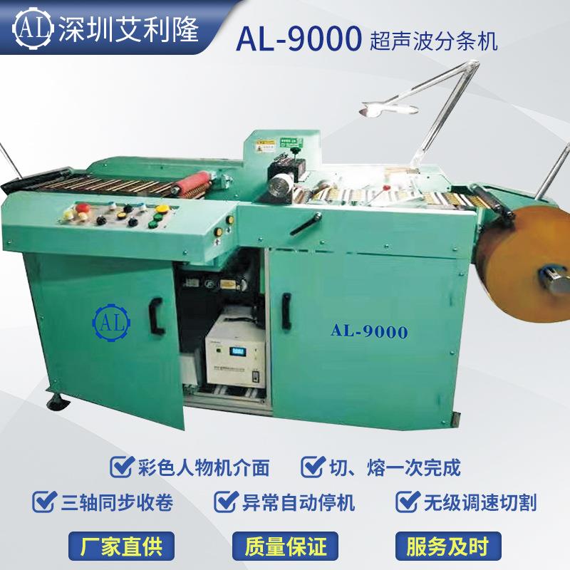 AL-9000分切机超声波分条机.织唛自动走刀分条机全自动分条机