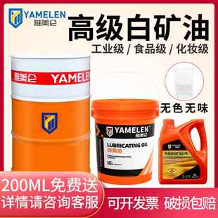 雅美仑白矿油5号10#工业塑料拌色精雕液体专用化妆食品级无味润滑