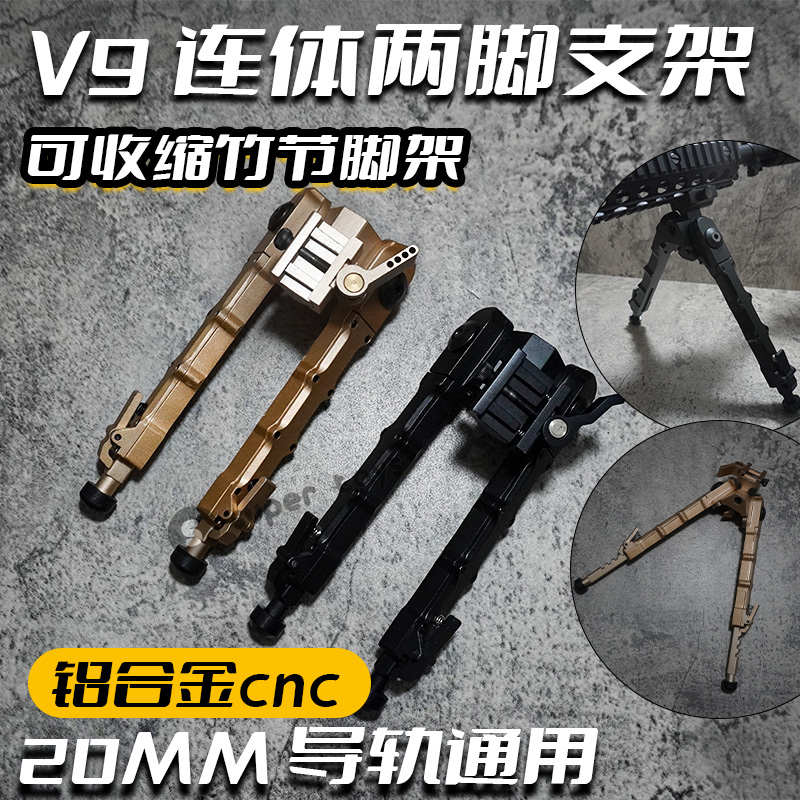 V9连体两脚支架可收缩20mm轨适配支架竹节脚架金属快拆战术握把