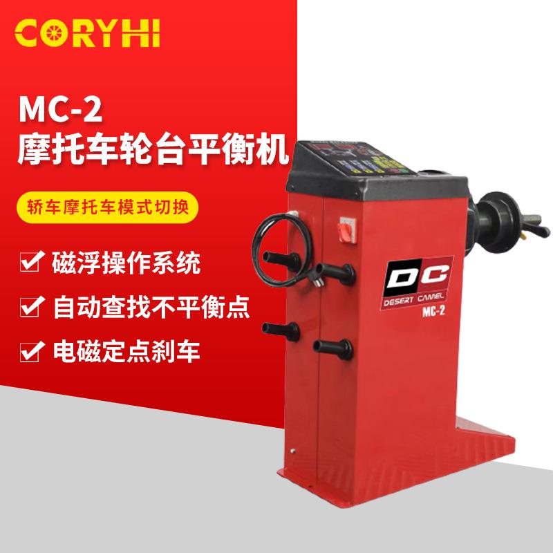 MC-2摩托车轮胎动平衡机中小型车辆维修设备定点刹车立式平行机