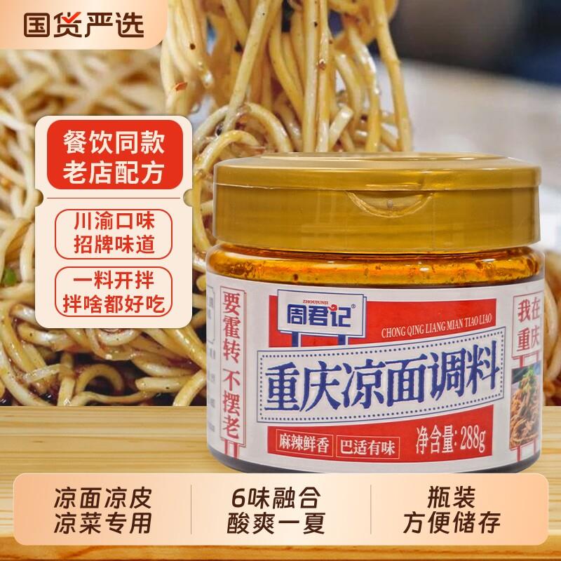 周君记重庆凉面调料288g川渝麻辣凉拌面凉皮拌面酱料重庆小面
