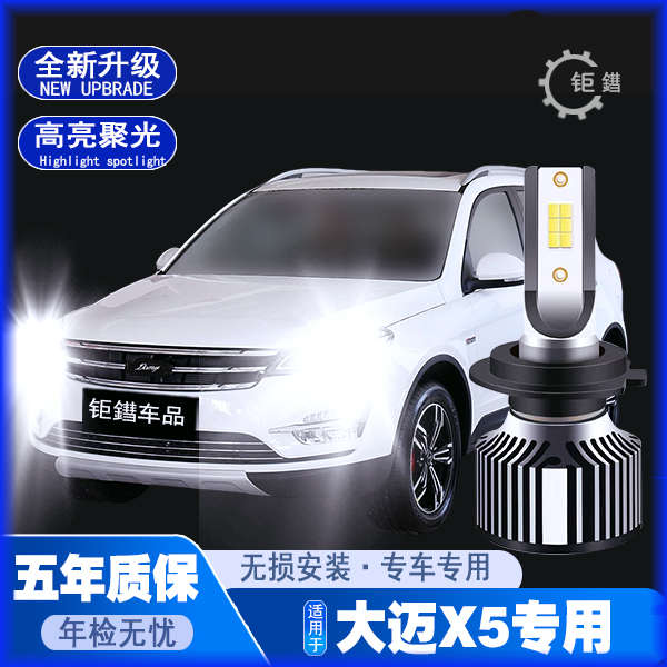 众泰大迈X5专用LED大灯超高亮近光灯远光灯泡H7改装配件强光聚光
