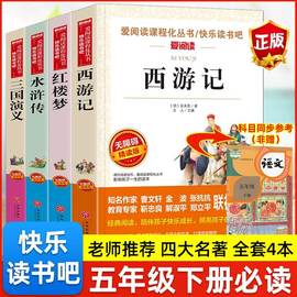 正版四大名著全套快乐读书吧小学生版五六年级，课外书三国演义青少年版，四大名著青少版白话文水浒传青少版西游记儿童版红楼梦