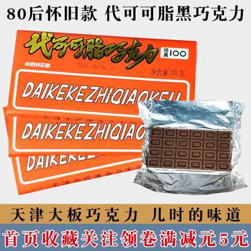 天津大板巧克力80后90后怀旧童年排块代可可脂黑巧克（代可可脂）