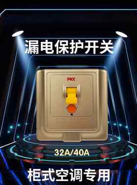 乐清华帅86型32A40A空调漏电保护器开关2P匹3P空调空气开关断路器