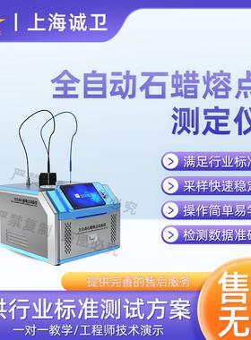 诚卫 CW-F987 全自动石蜡熔点测定仪 GB/T8026、ISO6244