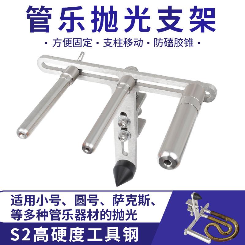 管乐维修工具多功能小号圆号调音管乐抛光支架大量现货乐器