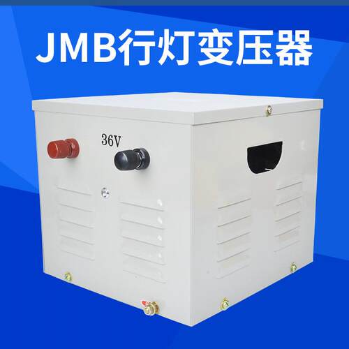 直销JMB-2KVA行灯变压器 单相照明降压行灯变压器 JMB行灯变压器