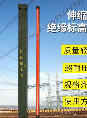 高压测高杆绝缘轻型伸缩测高杆测高尺电力测量测距杆环氧标高尺