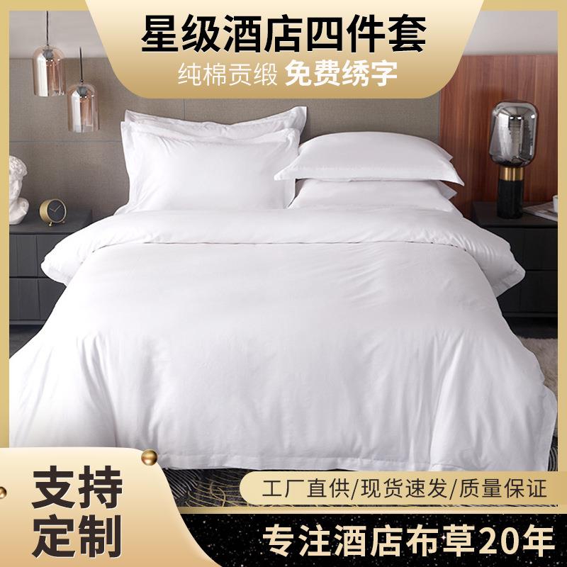 星级酒店布草四件套床上用品民宿用品白色贡缎纯棉宾馆布草四件套