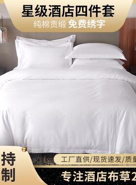 星级酒店布草四件套床上用品民宿用品白色贡缎纯棉宾馆布草四件套