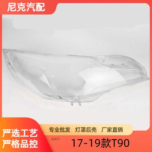 适用于启辰T90大灯罩17-19款T90前大灯透明灯罩前灯壳大灯面罩