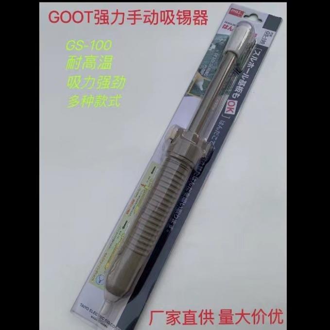 供应日本goot吸锡器GS-100 吸力强吸锡泵 吸锡枪 大号除锡器