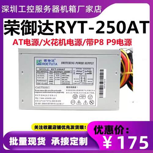 荣御达AT电源荣盛达SD-P250AT老式台式带p8p9火花机电源RYT-250AT