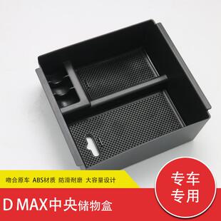 适用于DMAX中央扶手箱储物盒五十铃铃拓内饰改装置物收纳盒