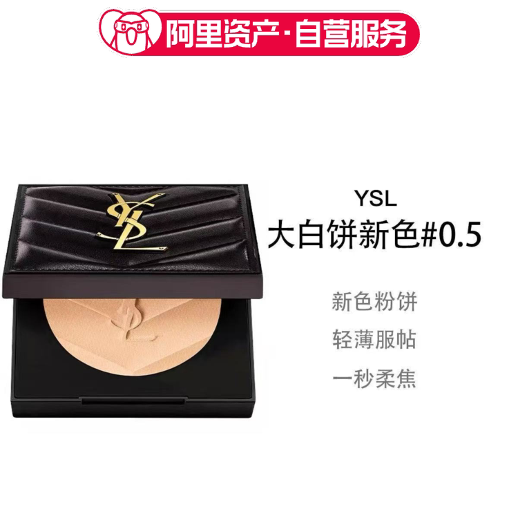 YSL圣罗兰大白饼新色0.5蜜粉透明粉饼 控油哑光遮瑕