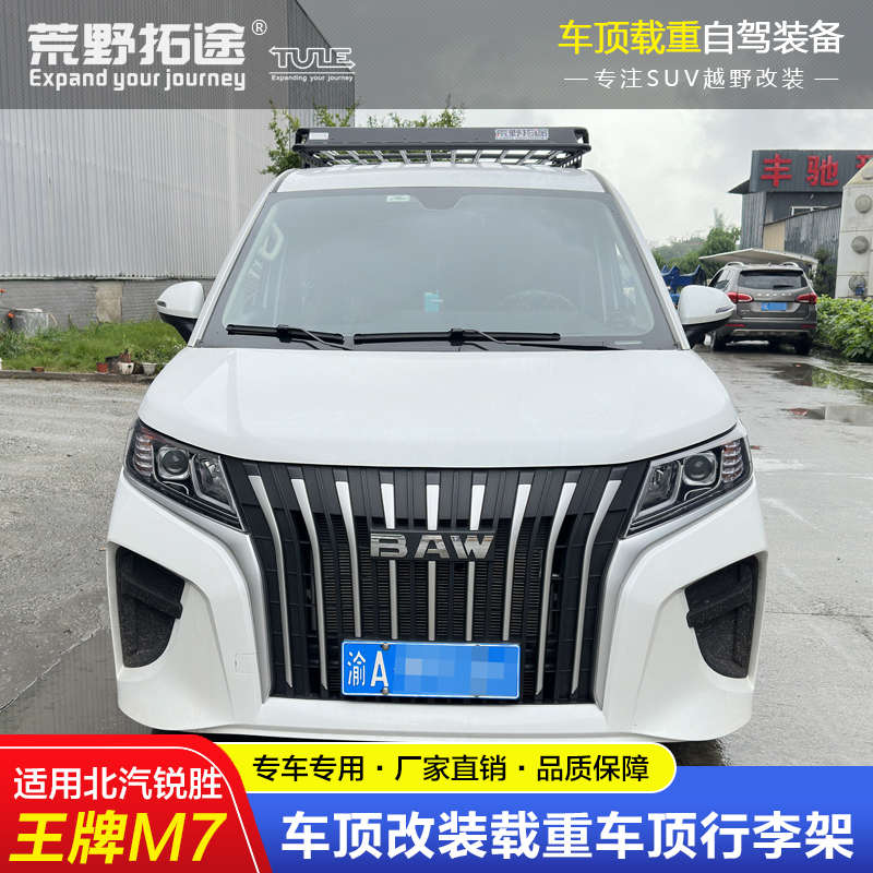 适用北汽锐胜王牌M7专用改装不锈钢载重不锈钢铝镁车顶行李框货架