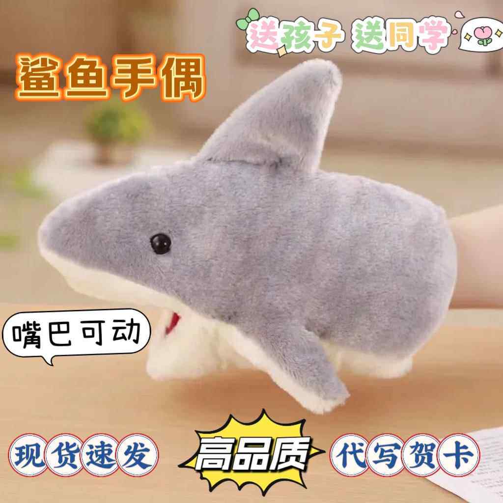小鲨鱼手偶手套玩偶公仔可张嘴娃娃动嘴整蛊毛绒玩具奇葩生日礼物